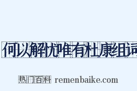 何以解忧唯有杜康组词是什么意思的图片
